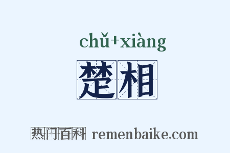 楚相是什么意思的图片